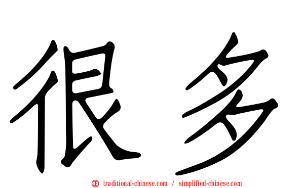 很多