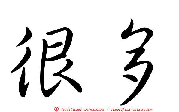 很多