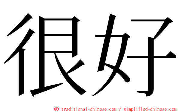 很好 ming font