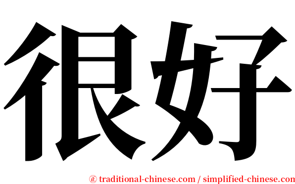 很好 serif font