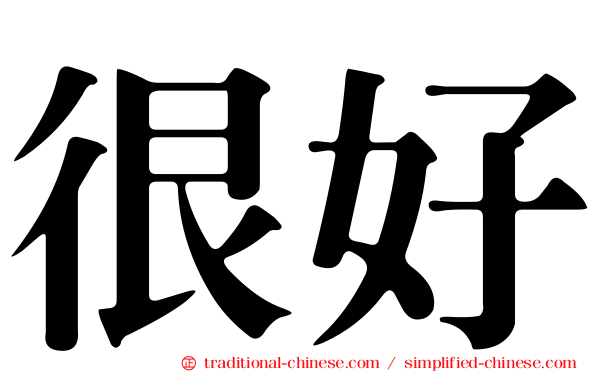 很好