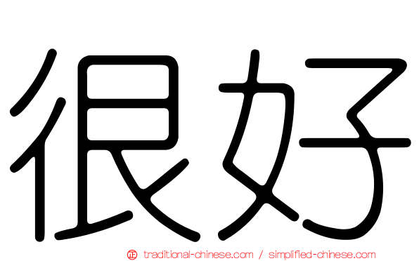 很好