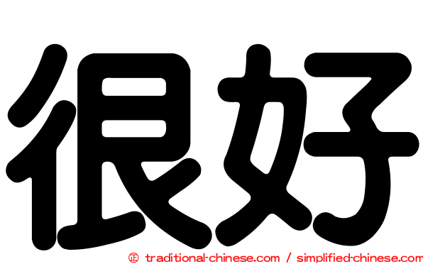 很好