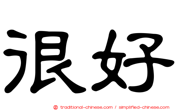 很好