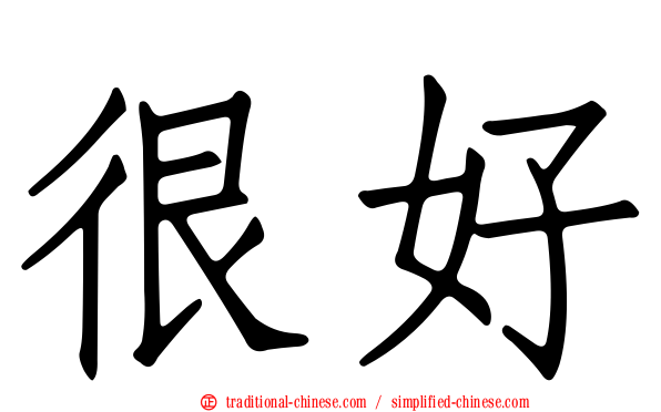 很好