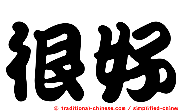 很好