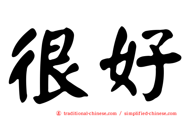 很好