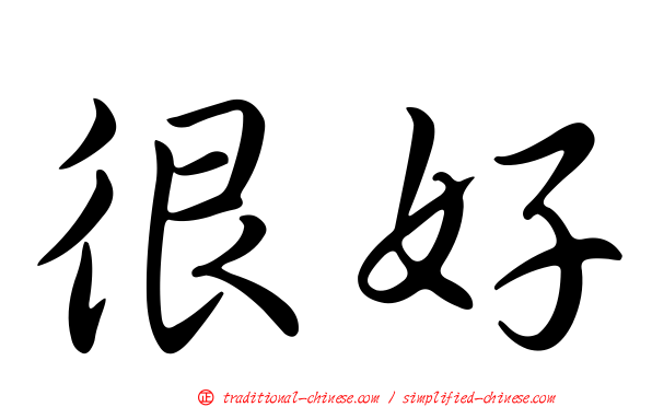 很好