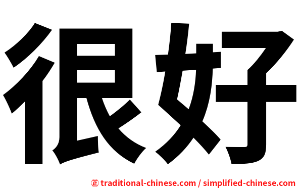 很好