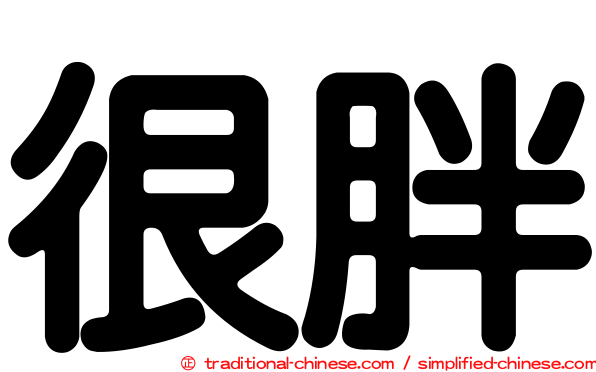 很胖