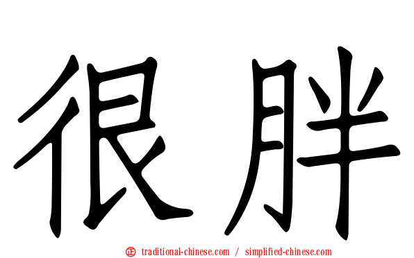 很胖