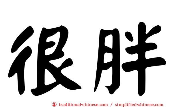 很胖
