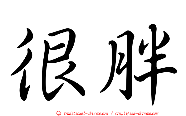 很胖