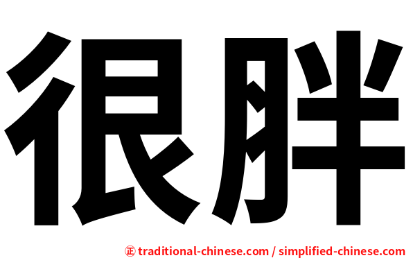 很胖