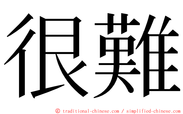 很難 ming font