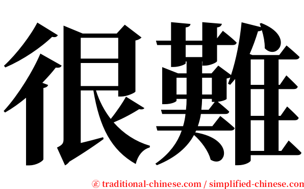 很難 serif font