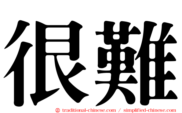 很難