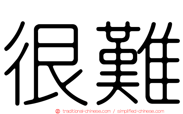 很難