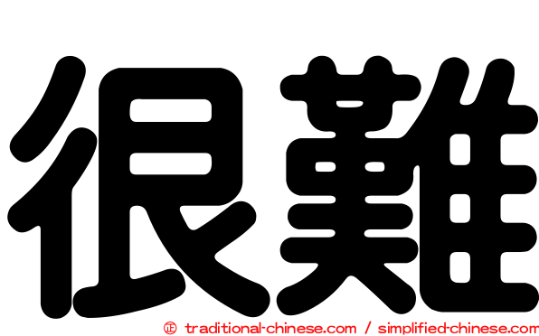 很難