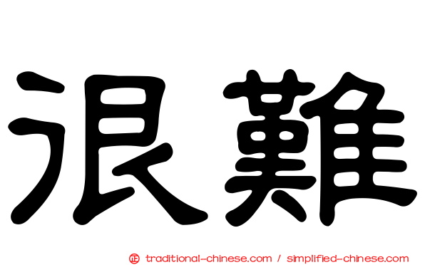 很難