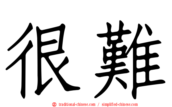 很難