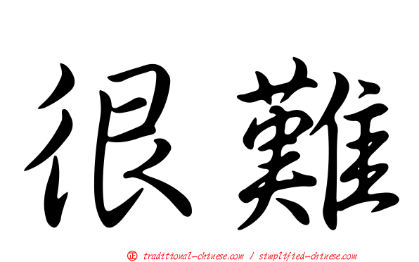 很難