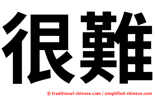很難