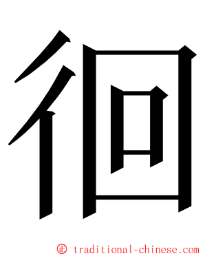 徊 ming font