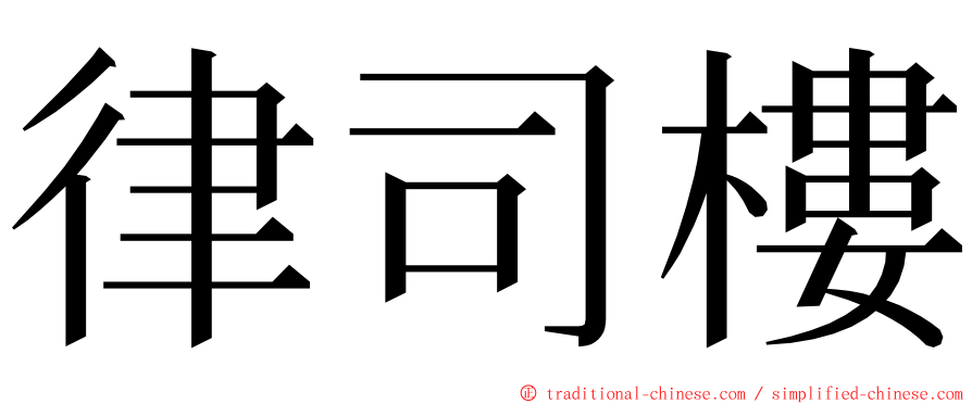 律司樓 ming font