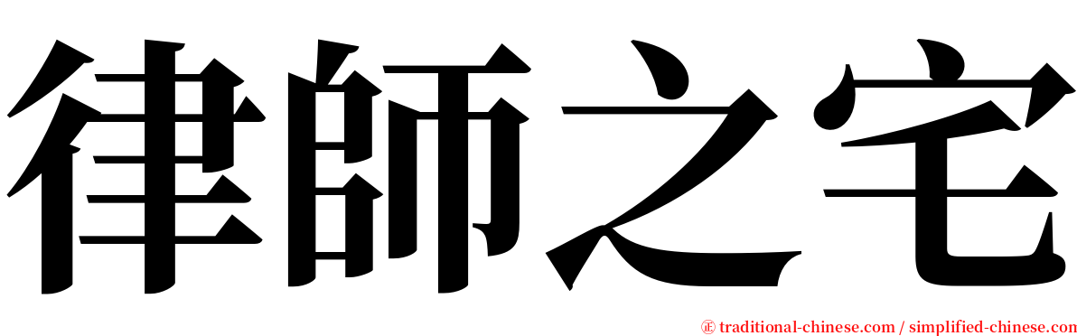 律師之宅 serif font