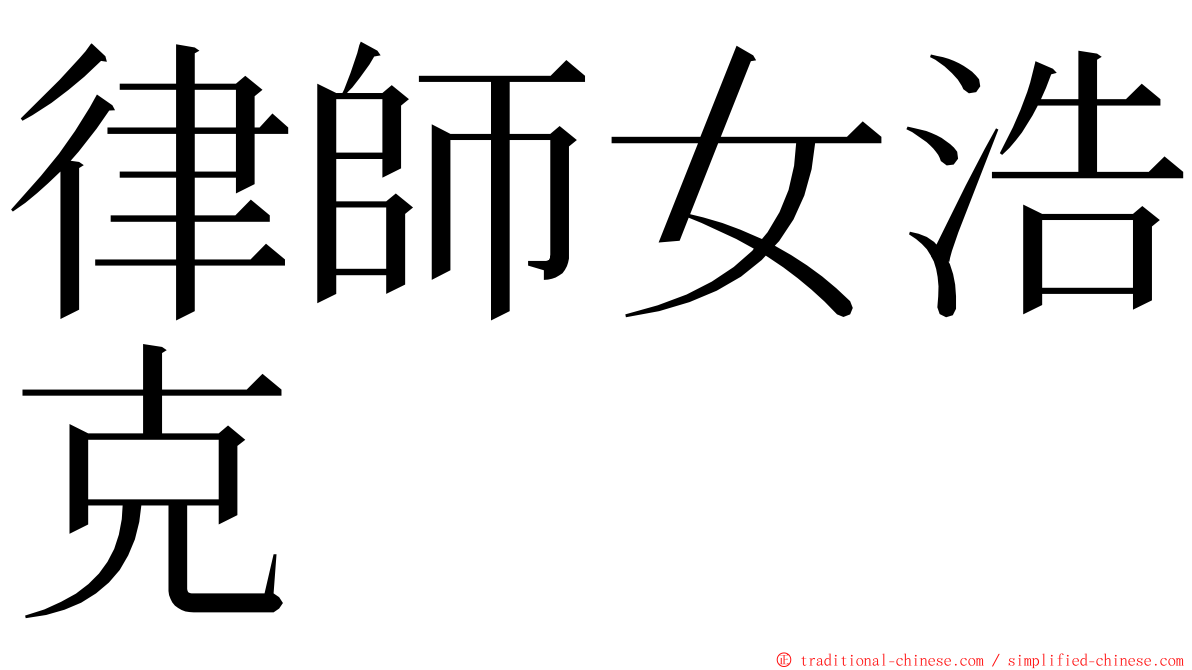 律師女浩克 ming font