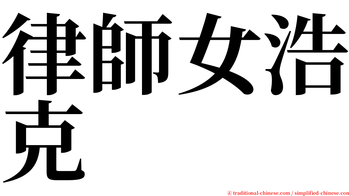 律師女浩克 serif font