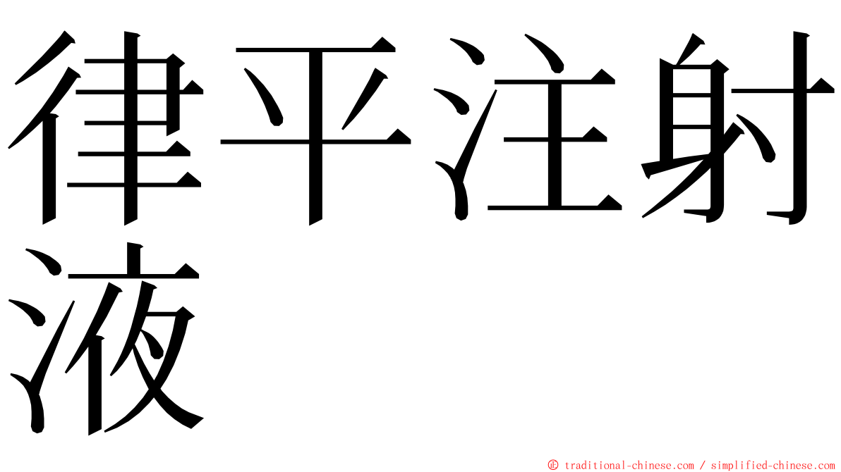 律平注射液 ming font