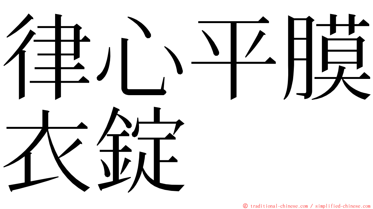 律心平膜衣錠 ming font