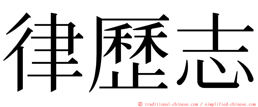 律歷志 ming font