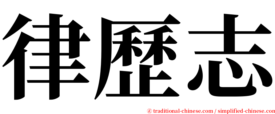 律歷志 serif font