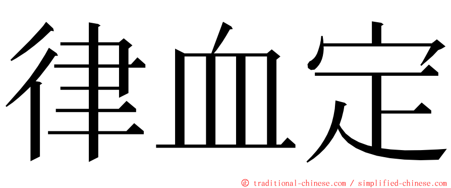 律血定 ming font