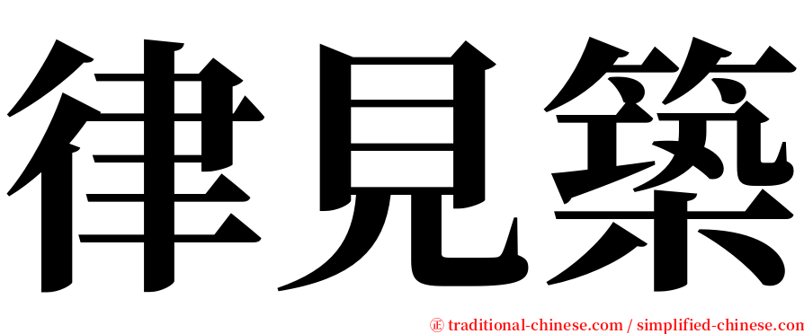 律見築 serif font