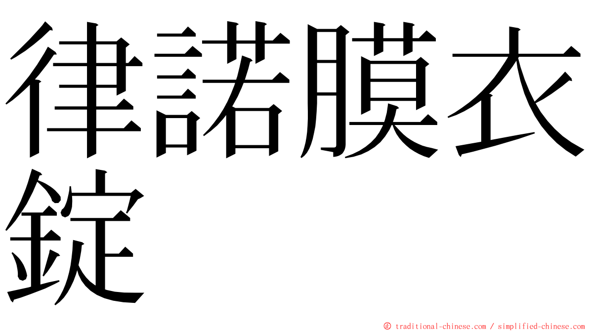 律諾膜衣錠 ming font