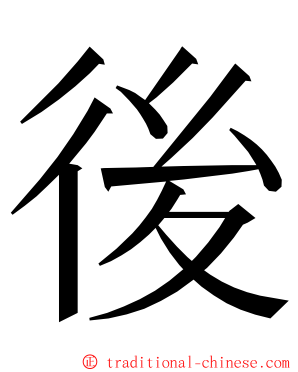 後 ming font