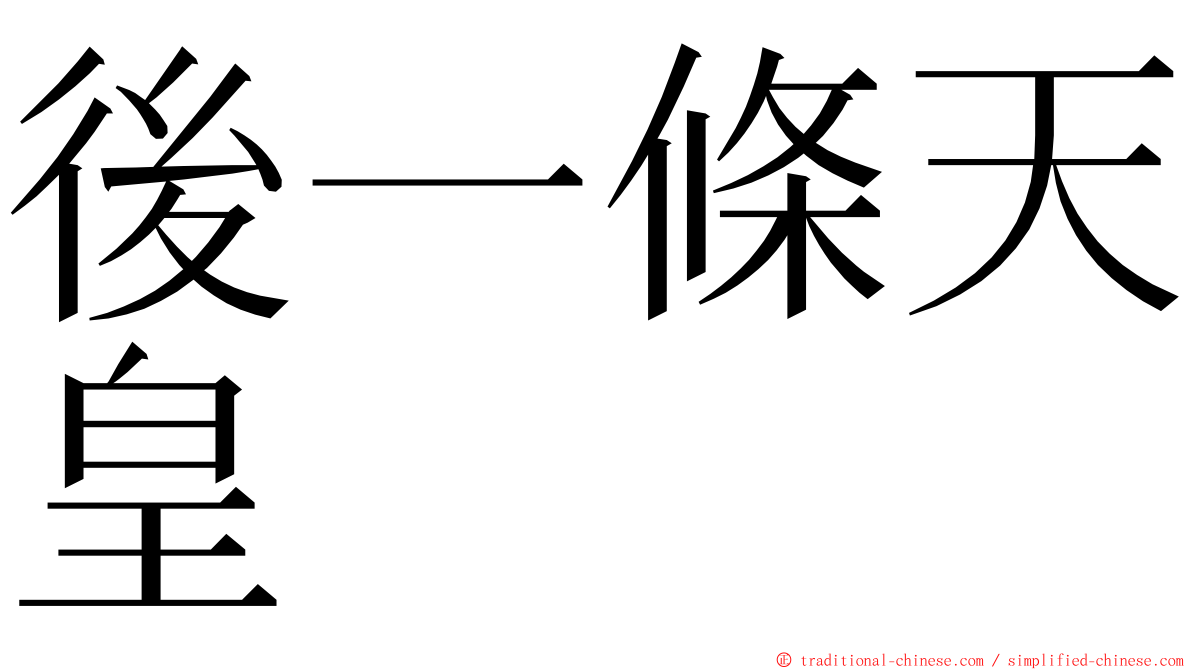 後一條天皇 ming font