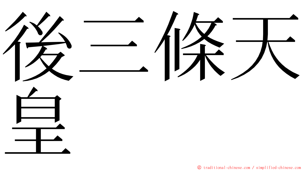 後三條天皇 ming font