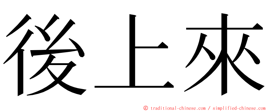 後上來 ming font
