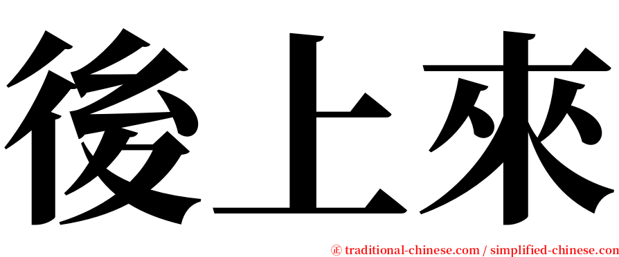 後上來 serif font