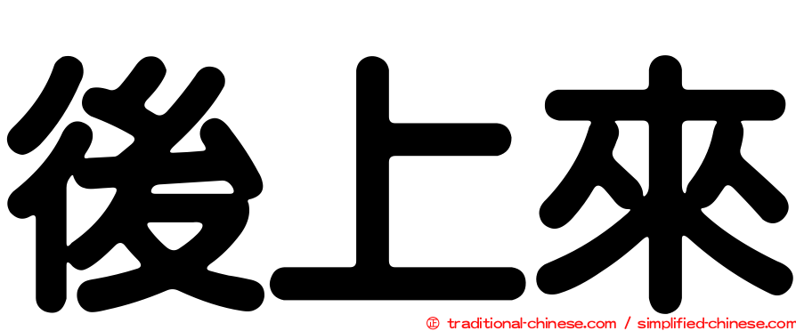 後上來