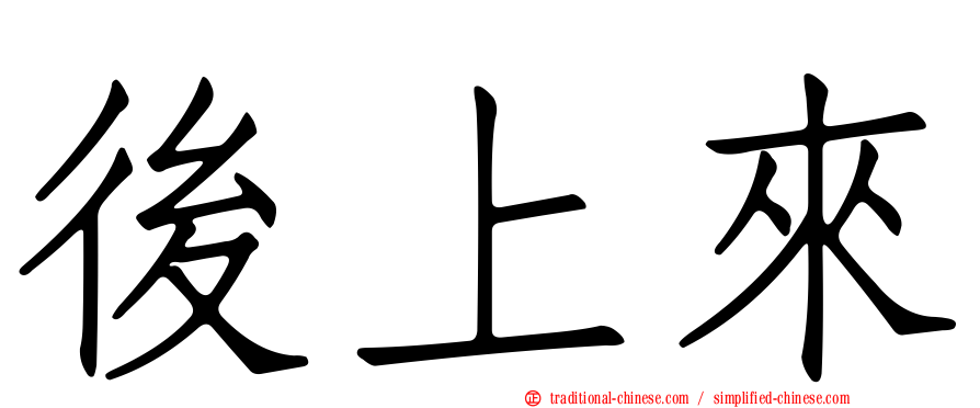 後上來