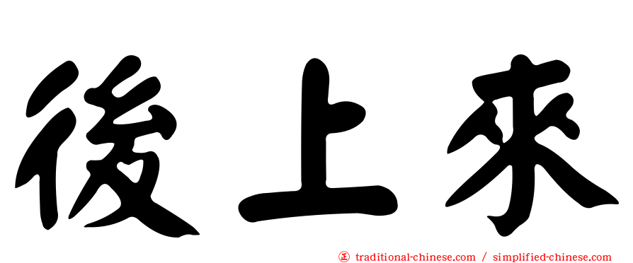 後上來