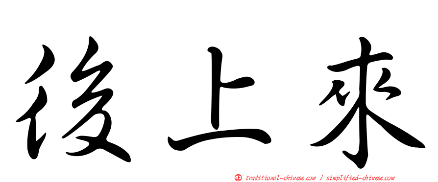 後上來