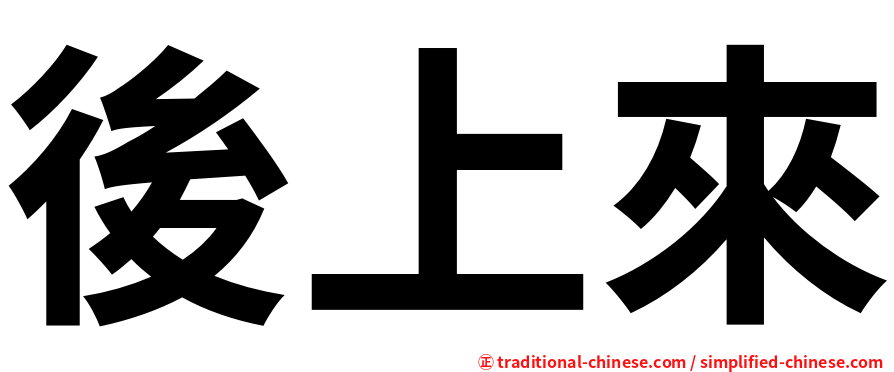 後上來