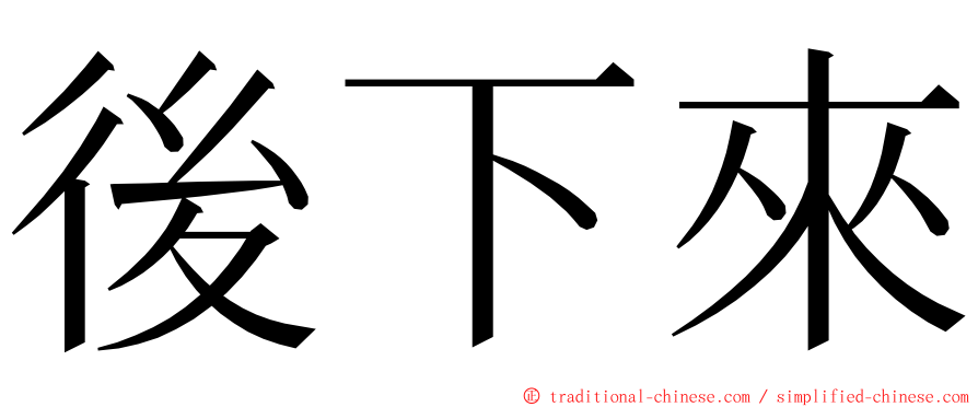 後下來 ming font